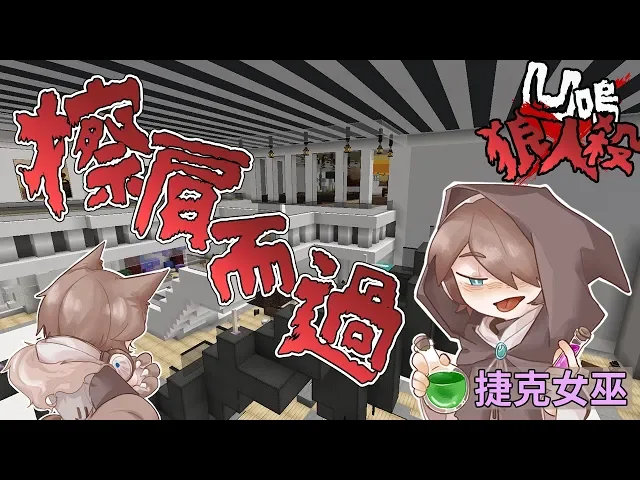 『minecraft』與狼人只有1cm的距離!擦肩而過?|凹嗚狼人殺|直播精華|ft.很多人